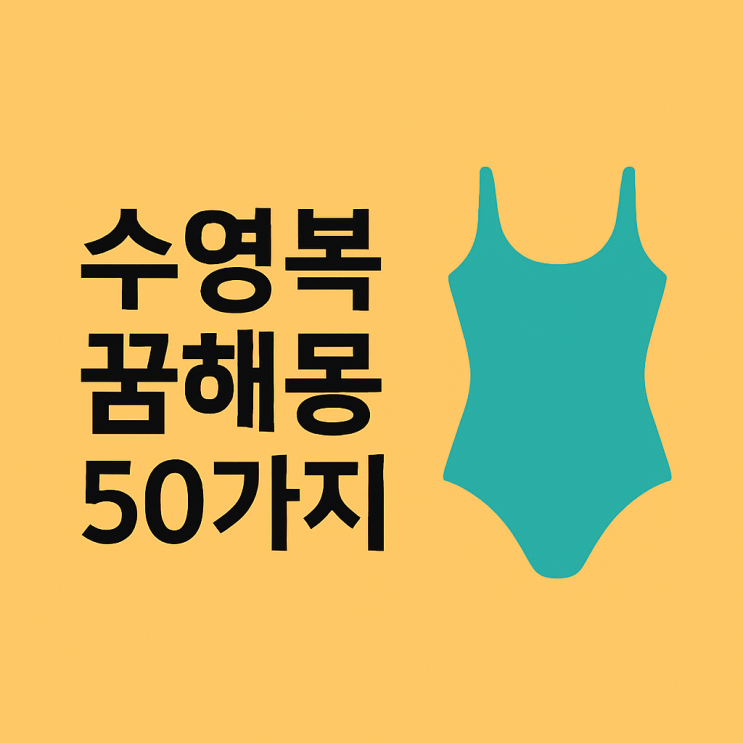  수영복 꿈해몽