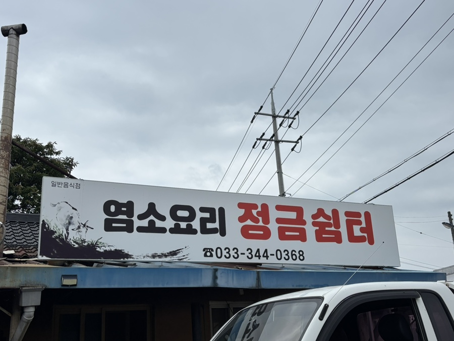 정금쉼터 사진 1
