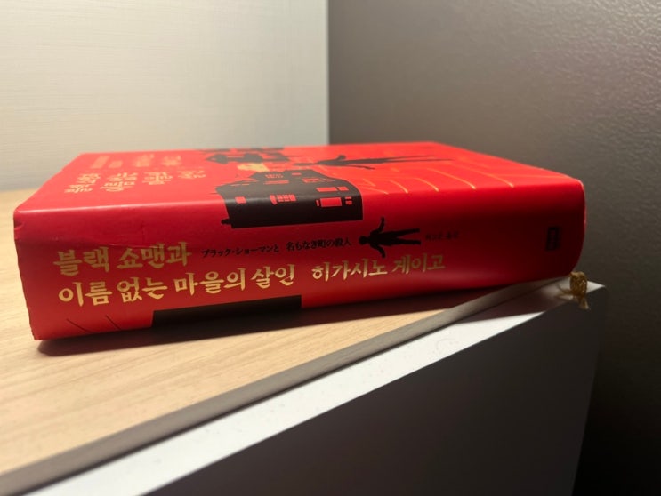  블랙 쇼맨과 이름 없는 마을의 살인 인물 및 줄거리 소개 서평