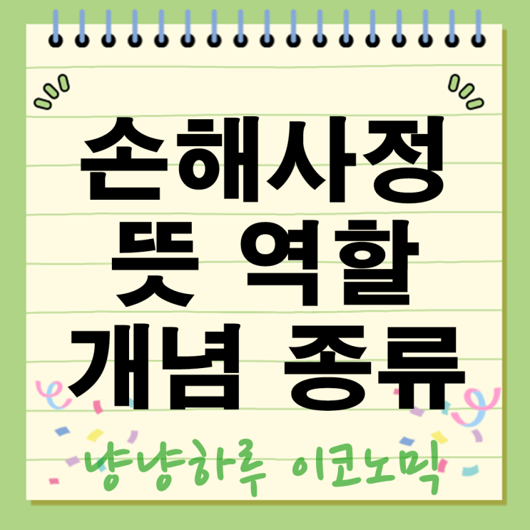  손해사정 뜻 역할 종류 개념부터 유형 주요 업체 주의사항은?