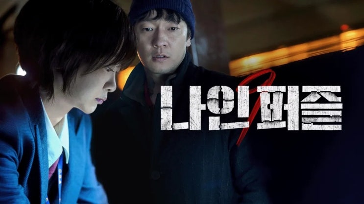  93. 드라마 <나인 퍼즐 (Nine Puzzles, 2025)>