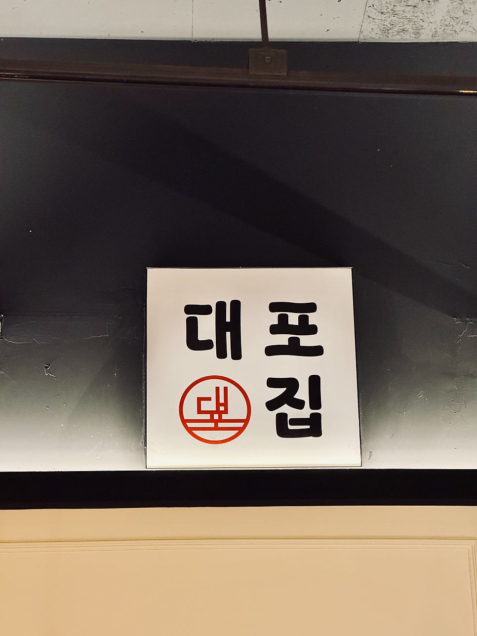 대포집 사진 2