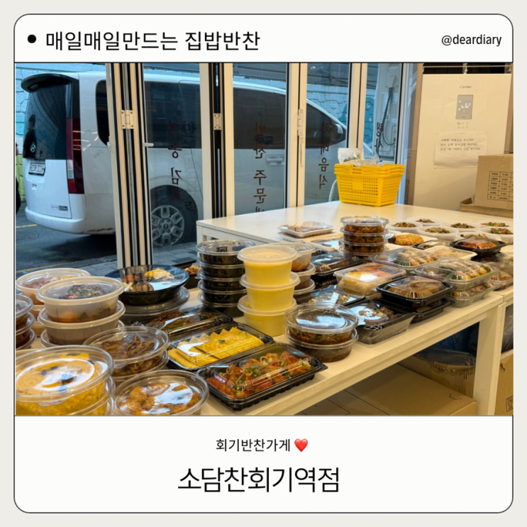  동대문구반찬소담찬 ㅣ 소담찬 회기역점 ㅣ회기반찬소담찬