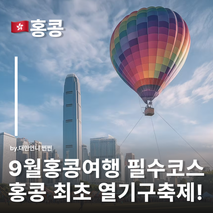  9월홍콩여행 열기구축제 방문해보세요 홍콩투어 9월홍콩날씨 이색여행코스