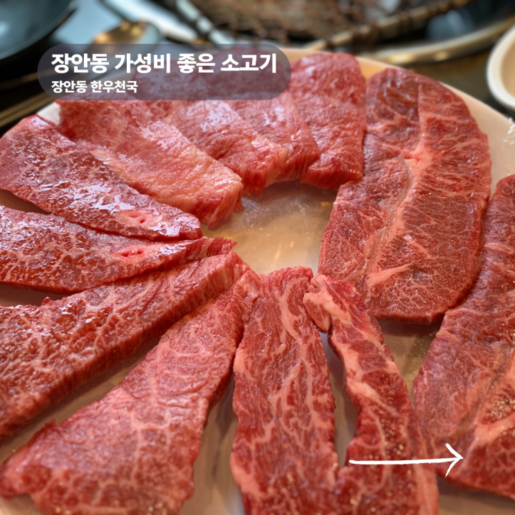  장안동 소고기 맛집 한우 착한 가격에 즐긴 한우천국