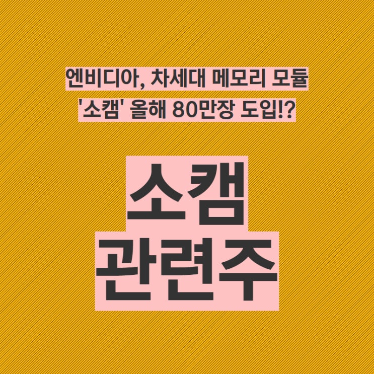  엔비디아, 차세대 메모리 모듈 '소캠' 올해 80만장 도입!? - 소캠 관련주 (쓰리에이로직스 / 티엘비 / LB인베스트먼트 / 코리아써키트 / 심텍)