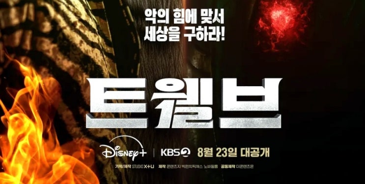 새 드라마 추천 <b>트웰브</b> 출연진 마동석 박형식 <b>서인국</b>... 