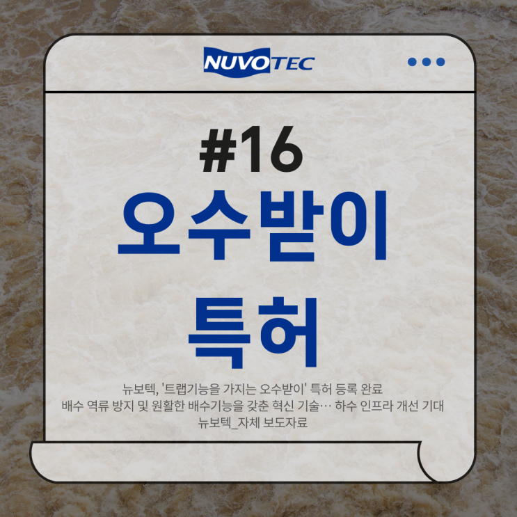  [뉴보텍 보도자료#16] '트랩 기능을 가지는 오수 받이' 특허등록 완료 … 하수 인프라 개선 기대