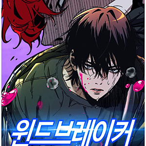 네이버웹툰 윈드브레이커 퇴출! 트레이싱 표절 논란 마지막화 결말은 어디서?