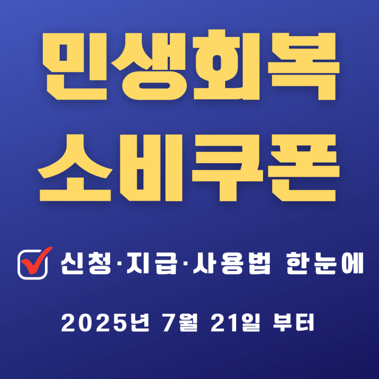 정부지원금｜민생회복 소비쿠폰 신청·사용법 총정리 (2025.7.21~)