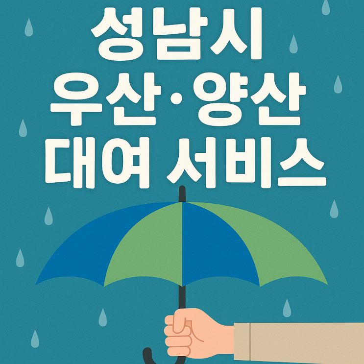  [공유] [성남시] 햇빛도 폭우도 걱정 끝! 양산·우산 대여 서비스로 여름 완전정복