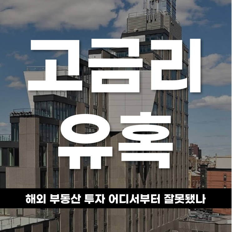  고금리 유혹에 1,800억 증발 해외 부동산 투자 어디서부터 잘못됐나
