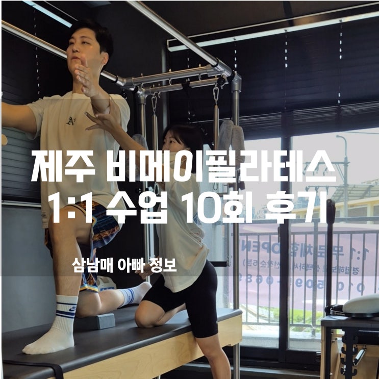  제주시 필라테스, 비메이필라테스 10회차! 골반 유연성 UP, 승모근 아픔 안녕!