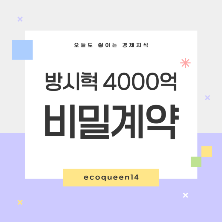 <b>하이브</b> <b>방시혁</b> 4000억 비밀계약 상장심사 대폭 강화! <b>하이브</b> 주가는?
