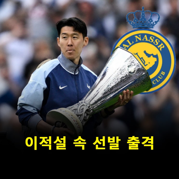 ‘1448억 러브콜’ 속 <b>슈퍼컵</b> 선발… <b>손흥민</b>과 토트넘의... 