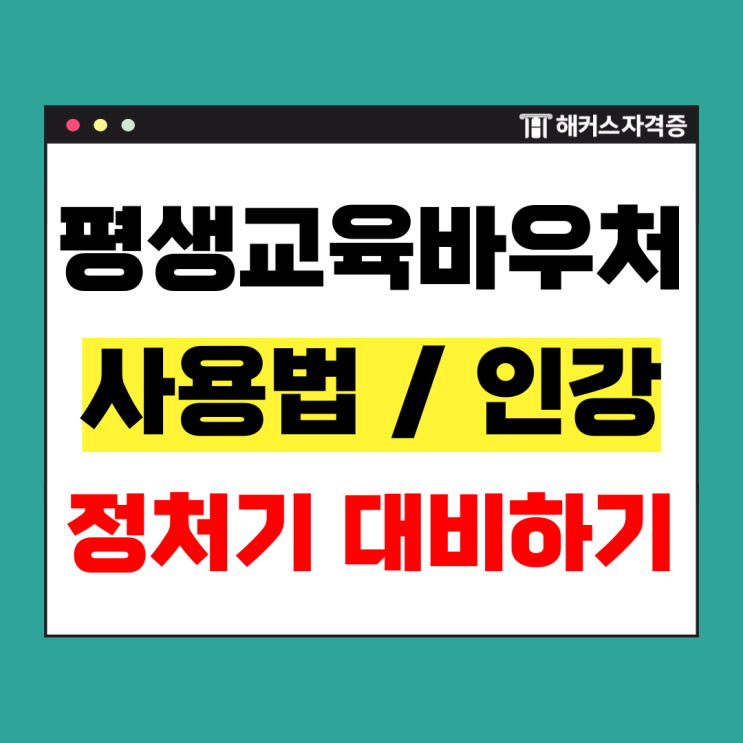  평생교육바우처 인강 사용처 해커스 정처기로 국가자격증 지원 받자!