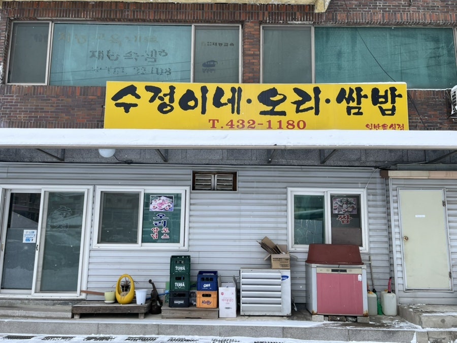 수정이네오리쌈밥 사진 5