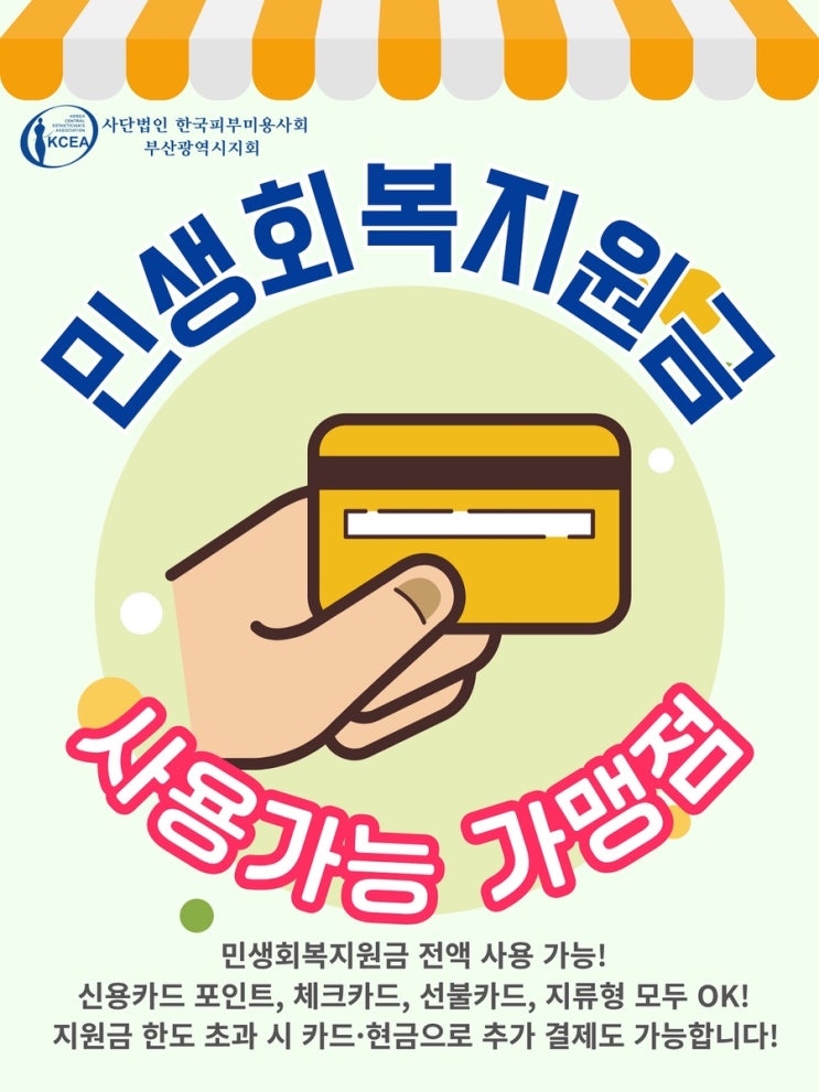  부산 동래 피부관리 가맹점 - 민생회복지원금