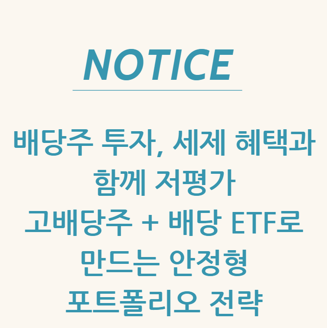  배당주 투자, 세제 혜택과 함께 저평가 고배당주 + 배당 ETF로 만드는 안정형 포트폴리오 전략