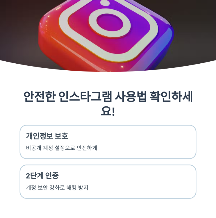  인스타그램 위치공유 꿀팁과 위험방지법 총정리