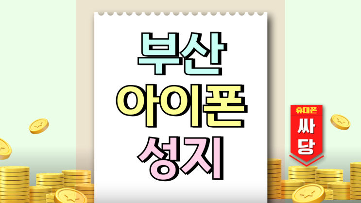  부산 아이폰 성지 싸게 사는법 타이밍이 있다