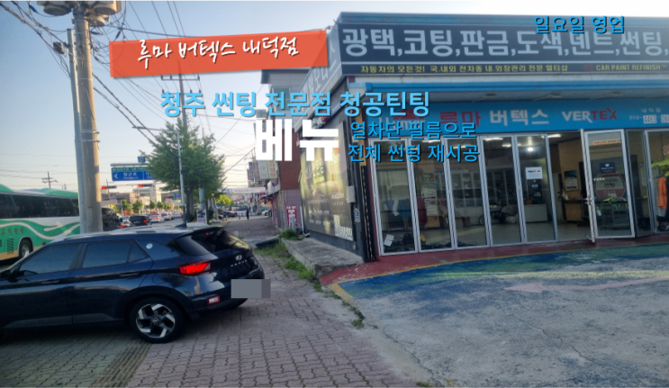  청주썬팅베뉴 열차단 필름으로 재시공을 다시했어요#청주주말썬팅#청주청공틴팅