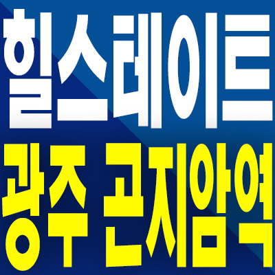  힐스테이트 광주 곤지암역 분양가 신대리 미분양아파트 모델하우스