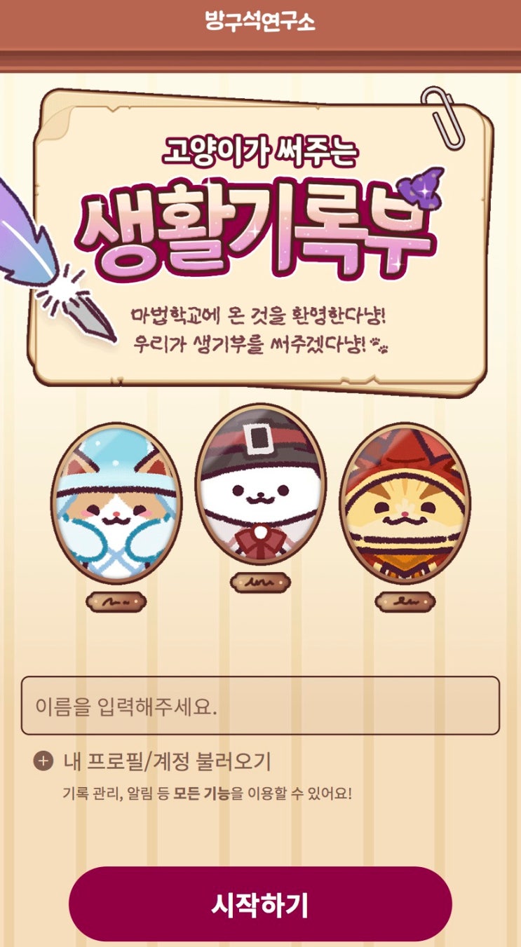  고양이가 써주는 생활기록부, 고양이 마법학교에서의 나는 어떨지 알아보기!