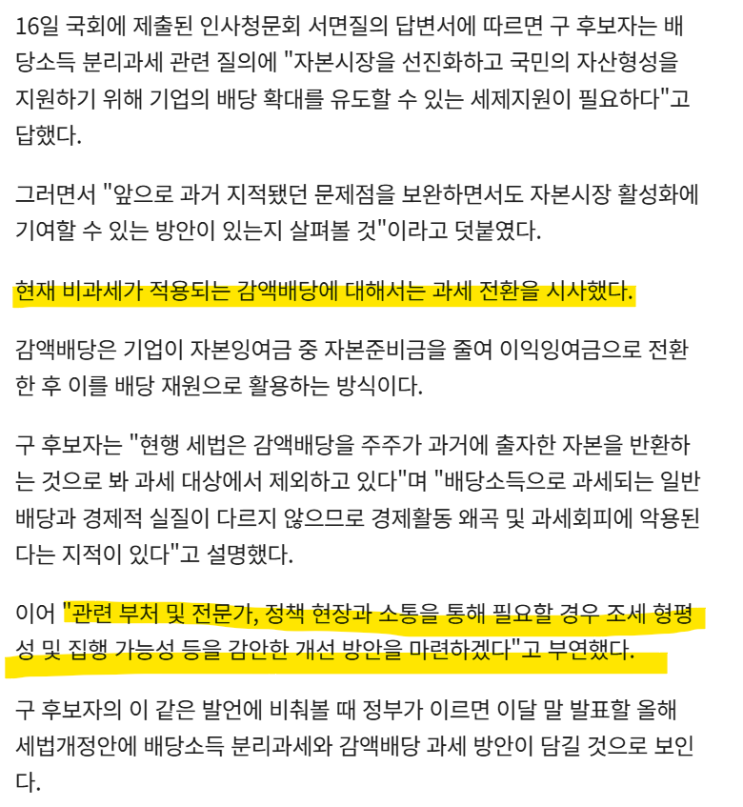 (비과세배당) <b>구윤철</b> 기재부 장관 후보자:  비과세배당... 