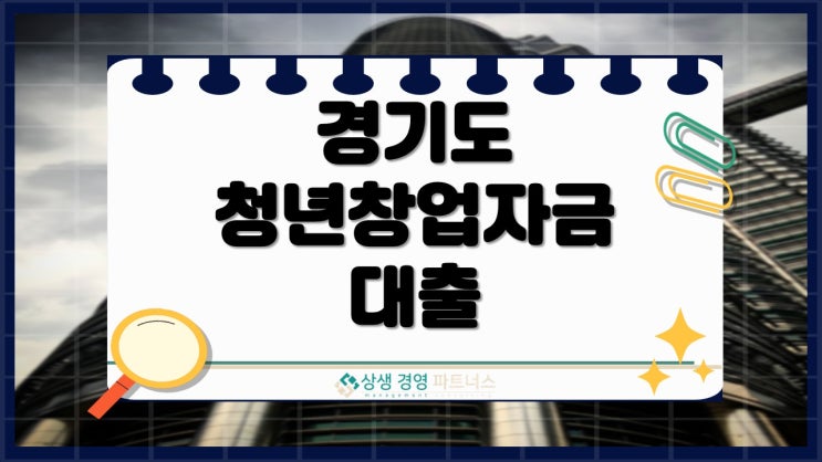 경기도 청년창업자금대출, 지금 준비안하면 늦습니다.
