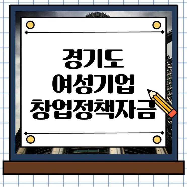  경기도 여성기업 창업 정부지원 정책자금, 지금 활용해야 합니다.