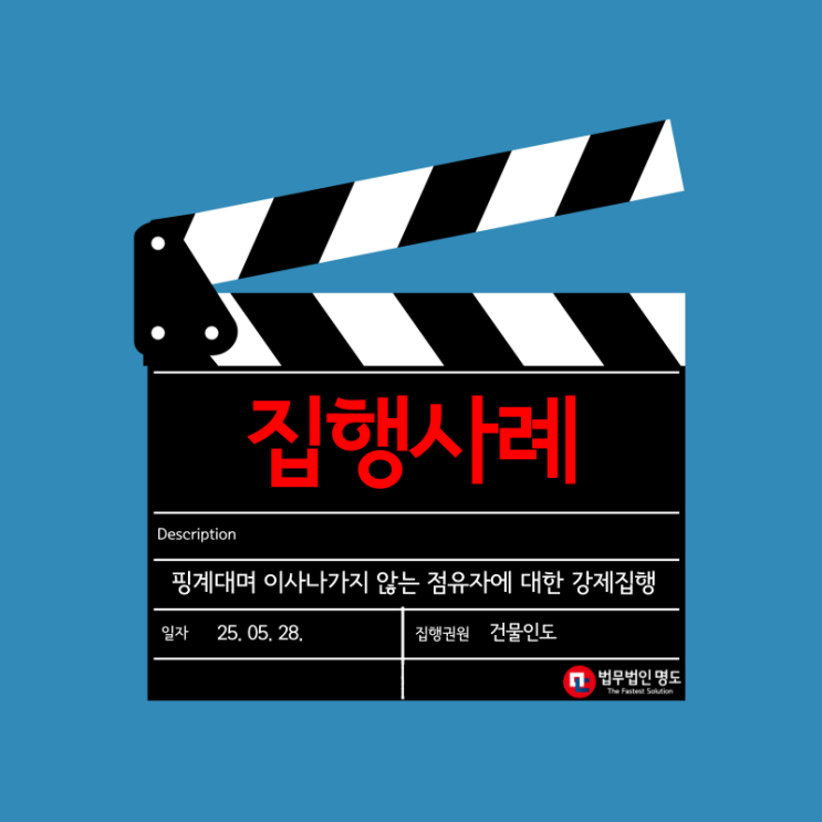  [집행사례] 핑계대며 이사나가지 않는 점유자에 대한 명도집행