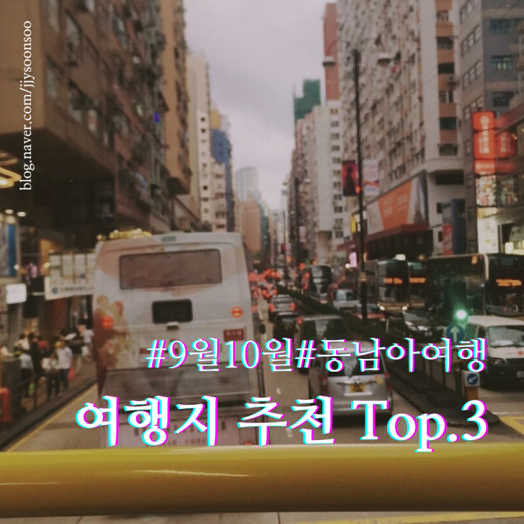  9월 10월 동남아 여행지 추천 top.3