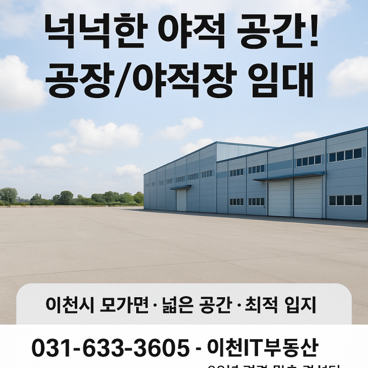  이천시 모가면, 넉넉한 야적 공간을 자랑하는 공장/야적장 임대! ( 넓은 공간, 최적의 입지)-공장임대