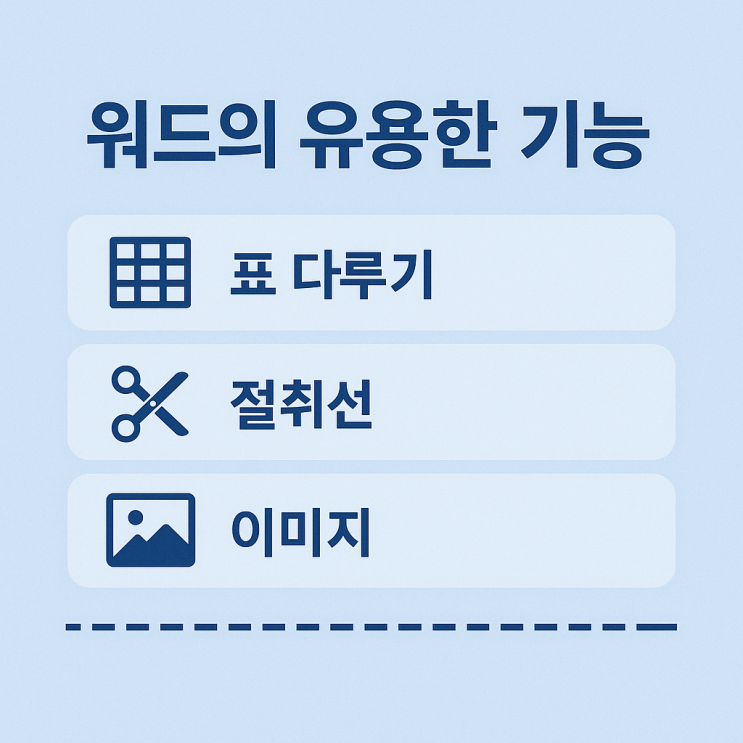  MS Word기초 2회기: 표 다루기, 절취선, 이미지 - 김포 운양동 코딩 머스트컴퓨터학원