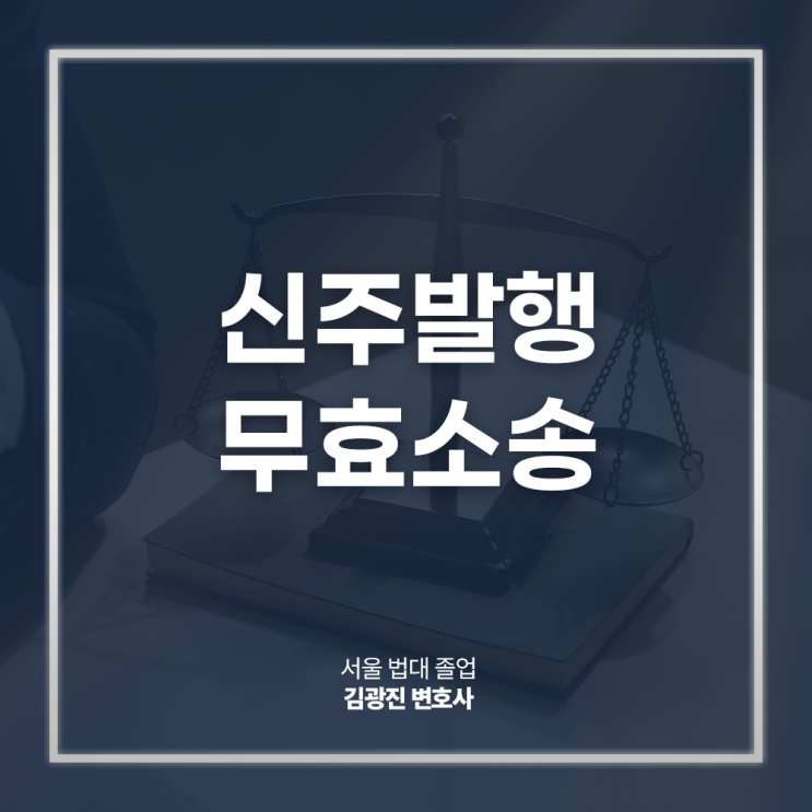  신주발행 무효소송 절차 승소 전략은? 고려아연 영풍 사례를 통해, 주식분쟁소송변호사 전화 상담