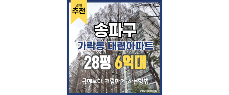  [위례아파트경매] 가락동 재건축 예정 아파트 분석