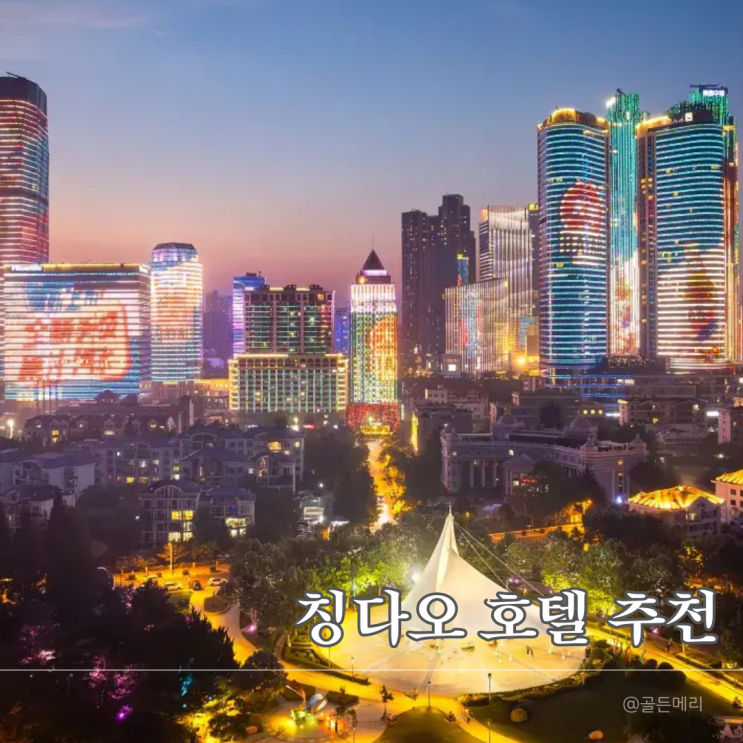  칭다오 5.4광장 호텔 완벽 비교! 오렌지우시스퀘어 vs 하이이인터내셔널 vs 홀리데이인시티센터