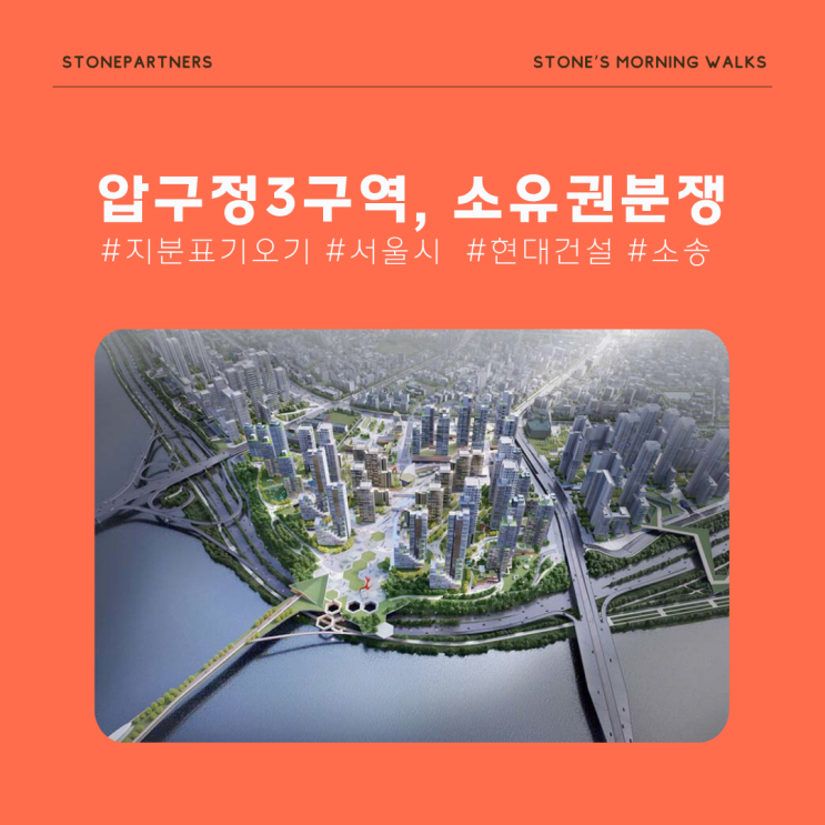 <b>압구정</b> 3구역 <b>재건축</b> '올스톱... 핵심 <b>쟁점</b>과 사업성 심층 분석