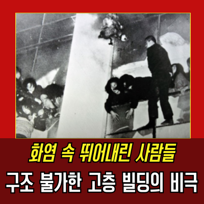  크리스마스 아침, 대연각호텔에서 벌어진 참혹한 화재