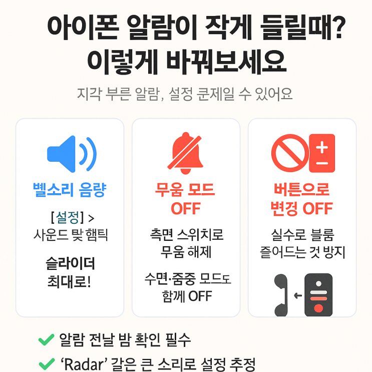  아이폰 알람이 작게 울린다면? 꼭 바꿔야 할 설정 3가지