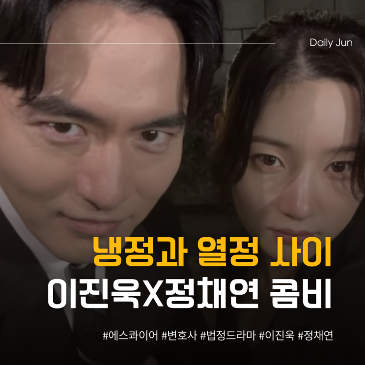  냉정과 열정 사이 이진욱 X 정채연 변호사 콤비 탄생