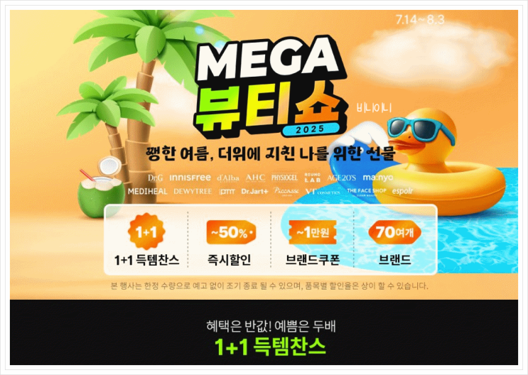  여름피부를 부탁해! 쿠팡 메가뷰티쇼에서 만나는 피지오겔 특가 모음^^