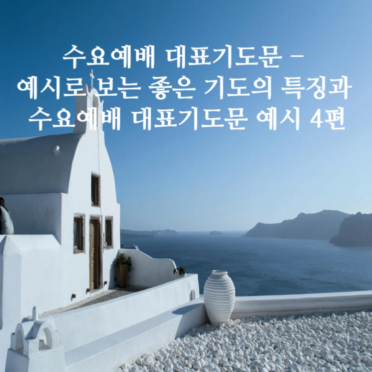  수요예배 대표기도문 - 예시로 보는 좋은 기도의 특징과 수요대표기도문 예시 4편