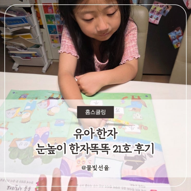  유아 한자 눈높이 한자똑똑 21호 후기