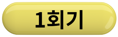  교육자료 : 한글차례 - 김포 운양동 코딩 머스트컴퓨터학원