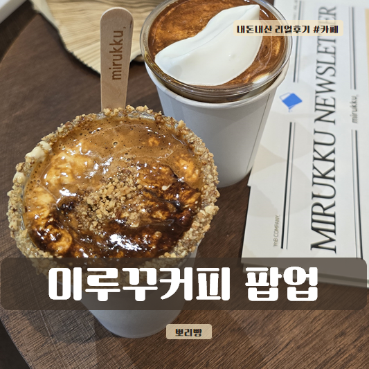  미루꾸커피 시그니처 플랫너티 - 줄서서 먹는 이유