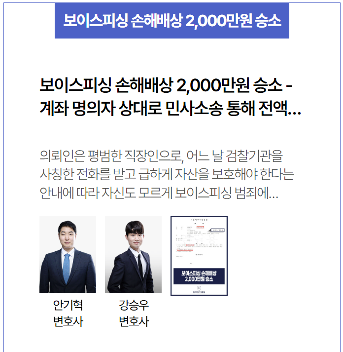  보이스피싱 계좌 명의자 상대로 손해배상 전액 회수 성공한 법무법인 홍림 사례