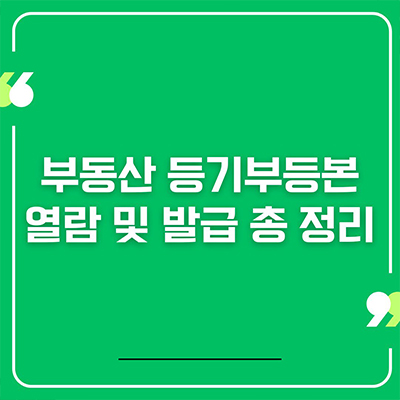  부동산 등기부등본 열람 및 발급 총 정리