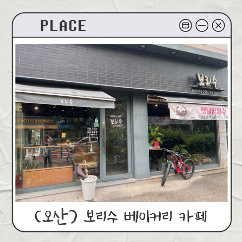  [경기 오산] 보리수 베이커리 카페 ｜동네빵집 빵맛집 건강한 가성비 종류 가격 주차정보